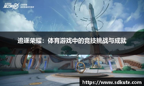 追逐荣耀：体育游戏中的竞技挑战与成就