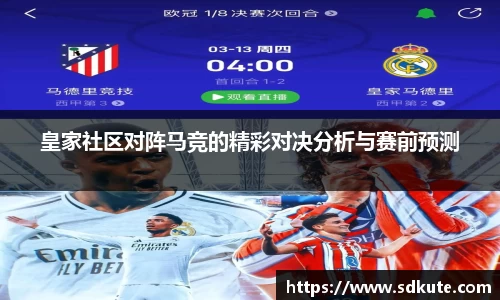 皇家社区对阵马竞的精彩对决分析与赛前预测