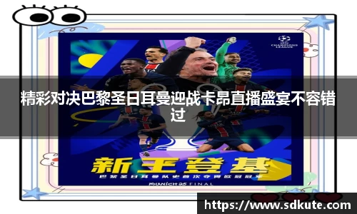 精彩对决巴黎圣日耳曼迎战卡昂直播盛宴不容错过